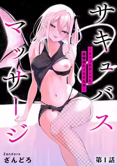 Succubus MassageCh.1| 魅魔按摩店~男女通杀，令异族亦沉沦的她 【第一话】 1