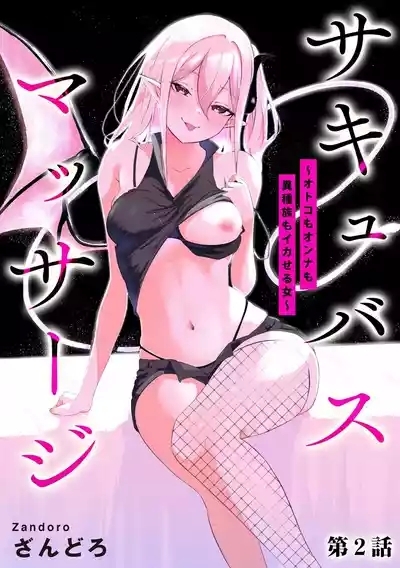 Succubus MassageCh.2| 魅魔按摩店~男女通杀，令异族亦沉沦的她 【第二话】 1