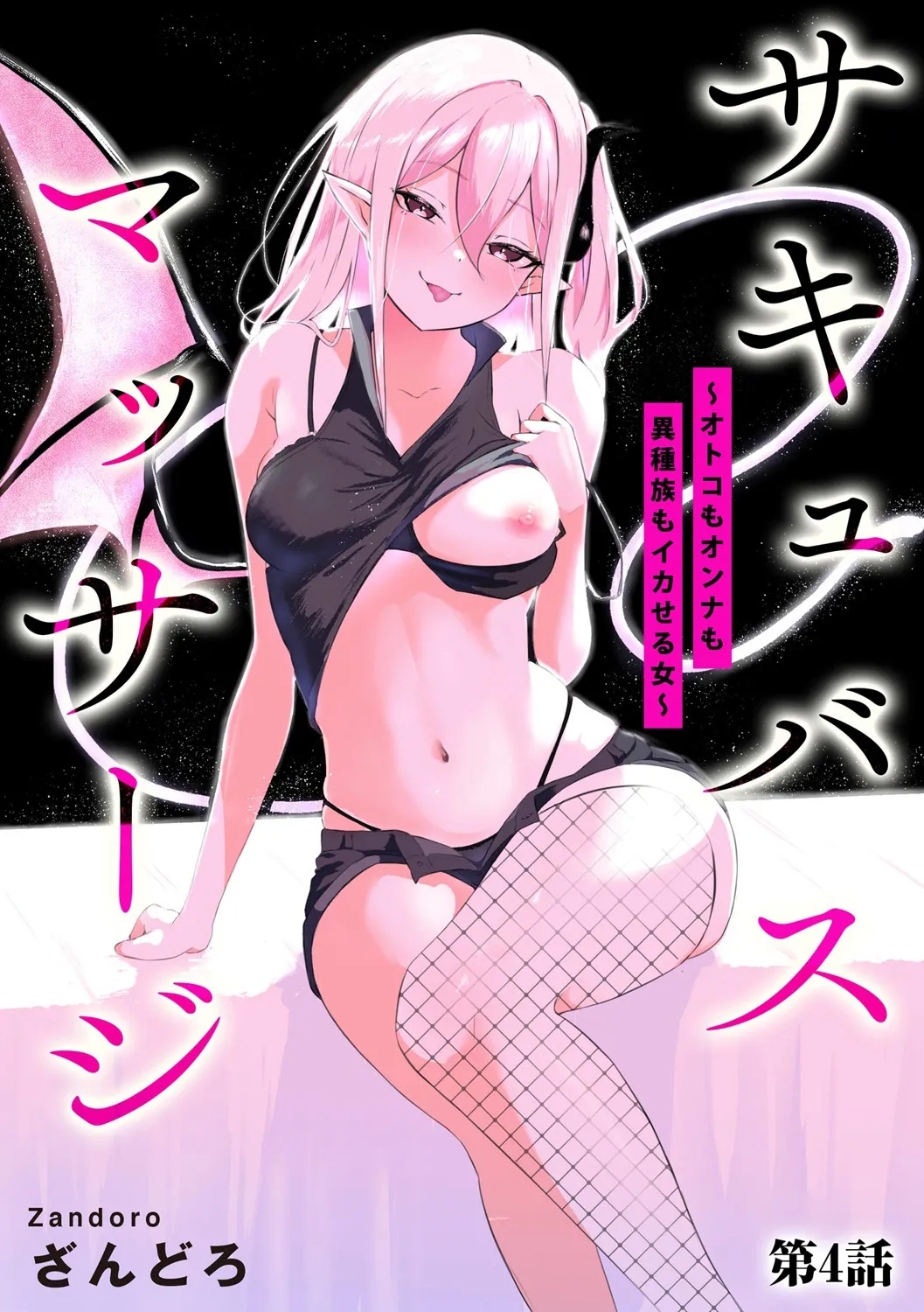 [ざんどろ] サキュバスマッサージ ～オトコもオンナも異種族もイカせる女～【第4話】 (サイベリアplus Vol. 34) [中国翻訳] - Hentaiaz.com - 1