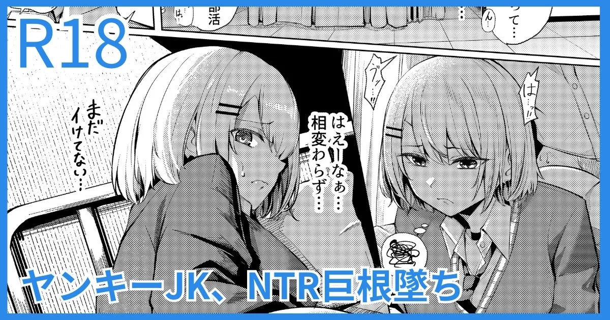 ヤンキーJK、NTR巨根墜ち 1