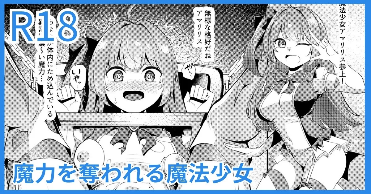 魔力を奪われる魔法少女 1