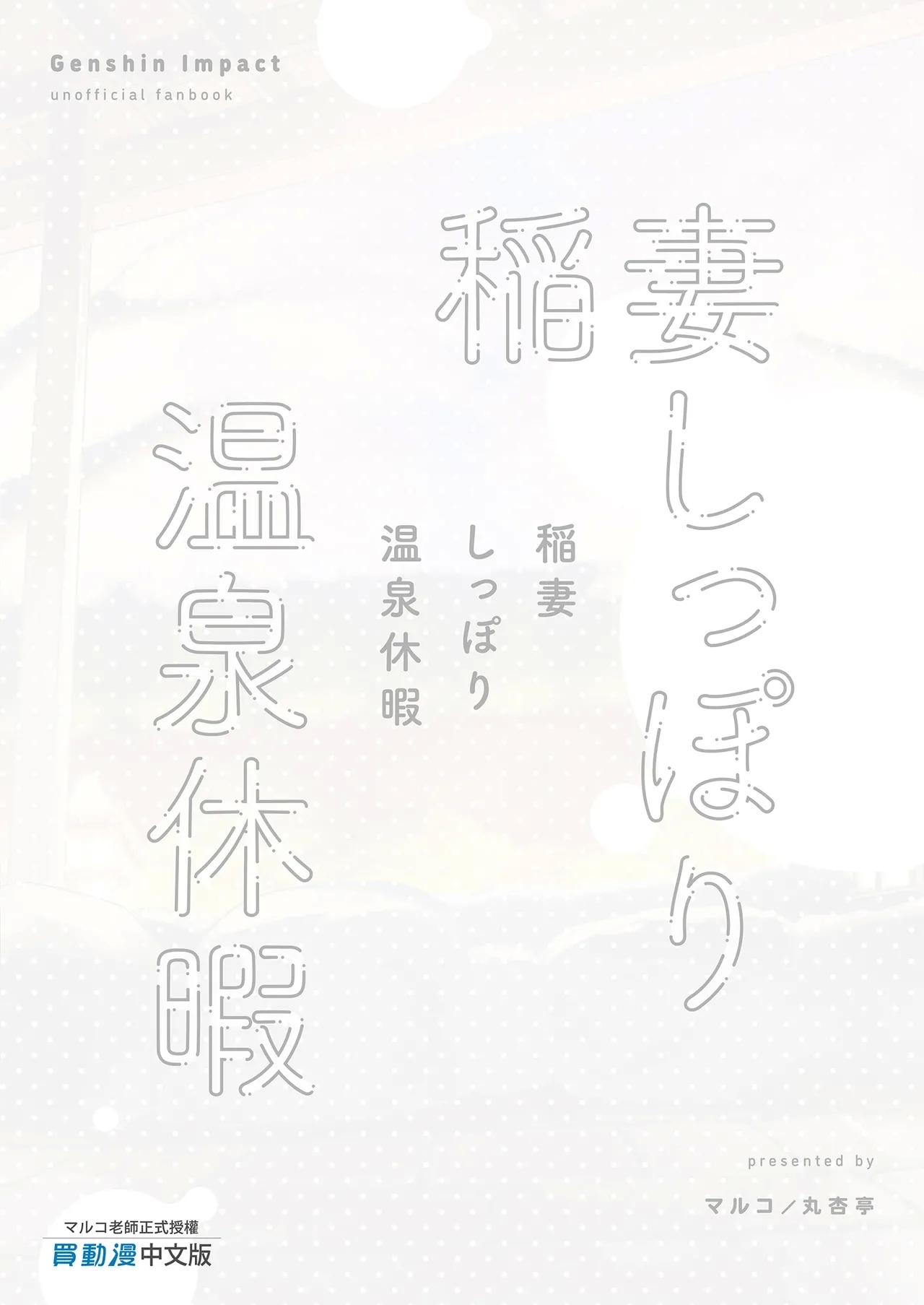 Inazuma Shippori Onsen Kyuuk | 稻妻濕漉漉溫泉假期 - Page 31