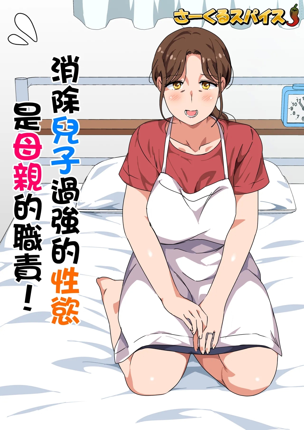 Musuko no Tsuyosugiru Seiyoku o Kaishou Suru no wa Haha no Tsutome desu! | 消除兒子過强的性慾是母親的職責! - Page 2