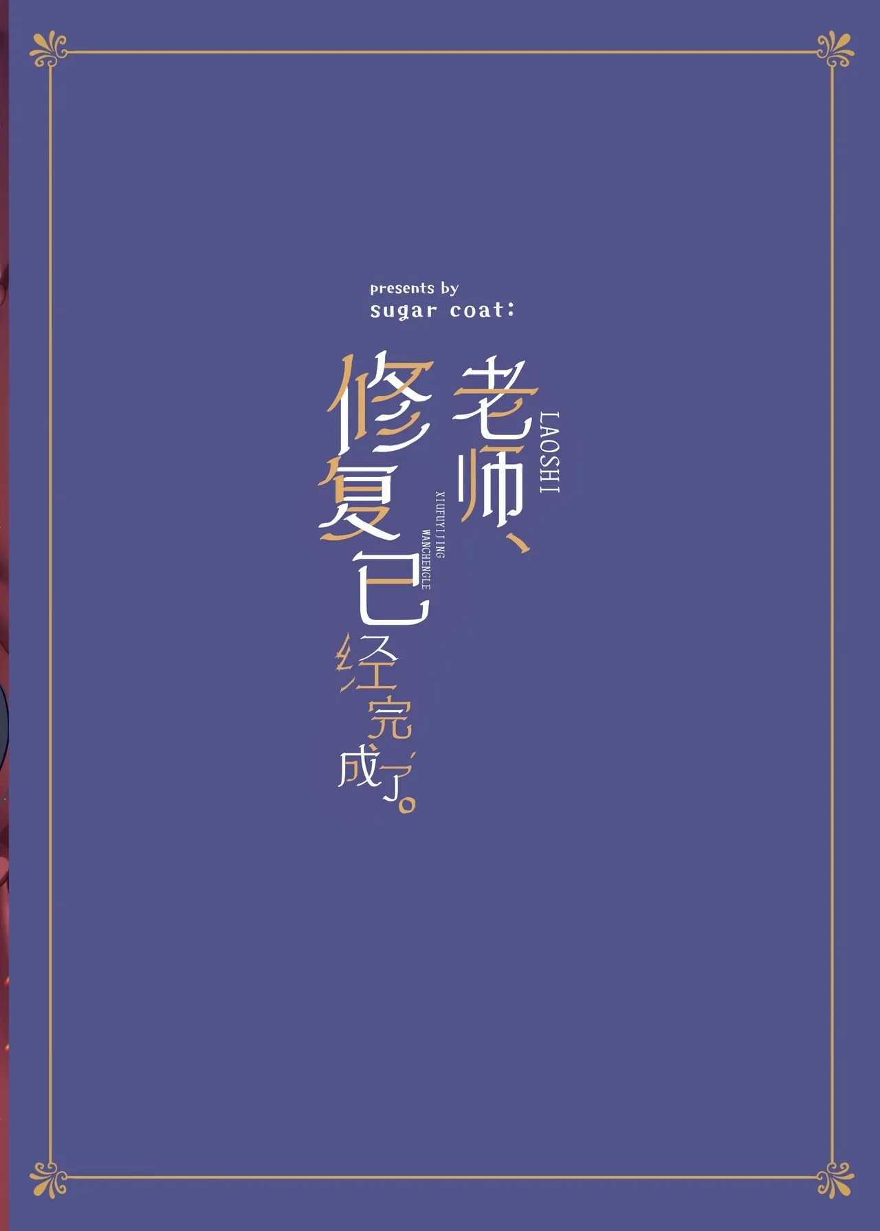 Sensei, Shuufuku Kanryou desu. | 老师、修复已经完成了。 - Page 39