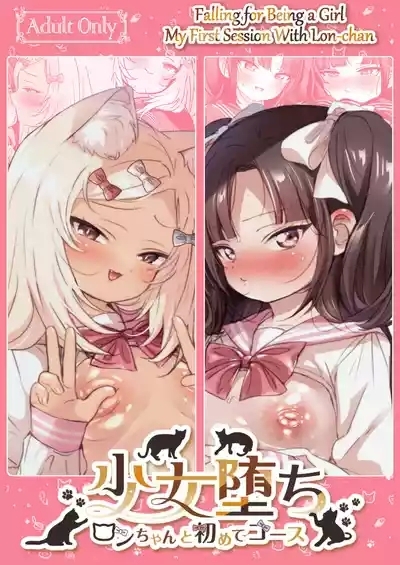 Shoujo Ochichan to Hajimete Coursechan 1