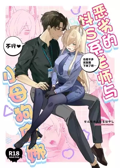 Kuzu de Do-S na Sensei to Mesuinu Kanna | 恶劣的抖S系老师与小母狗康娜 2