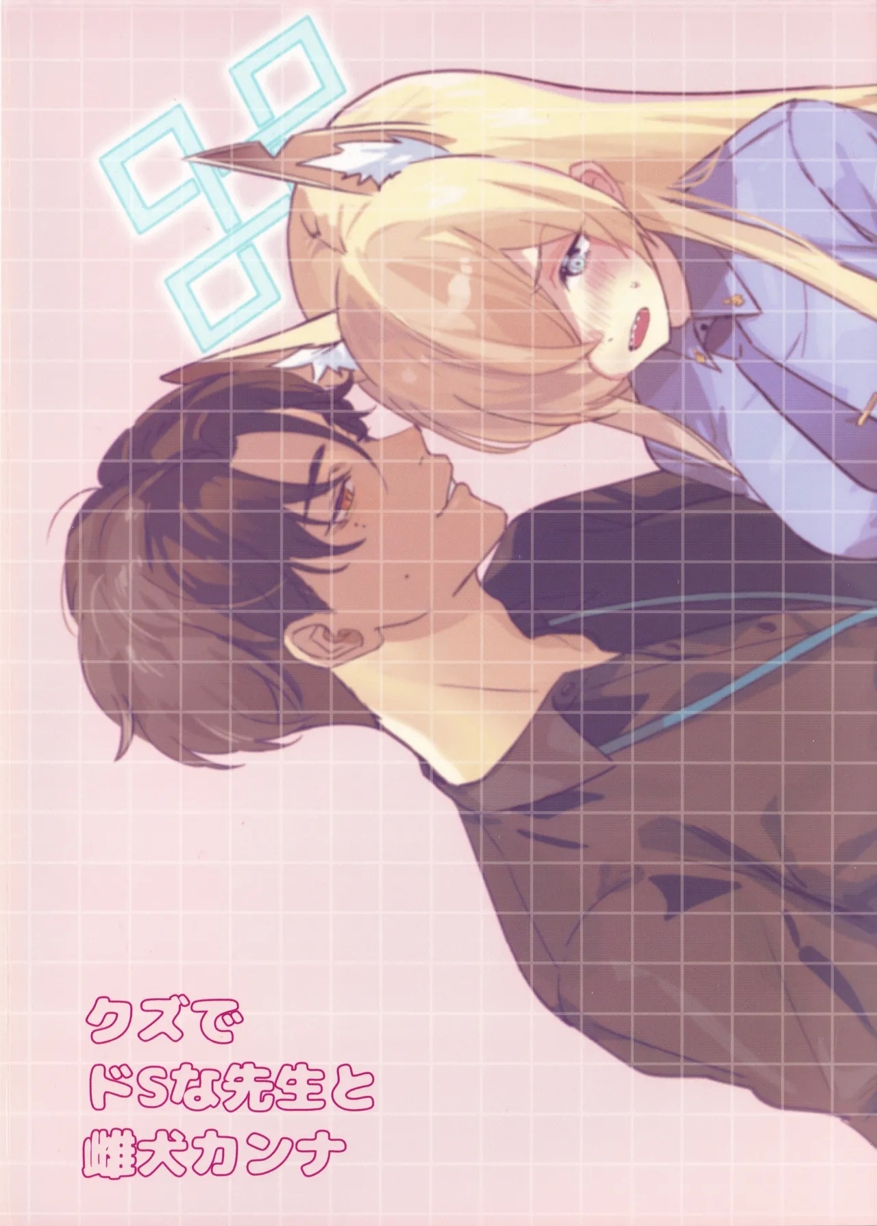 Kuzu de Do-S na Sensei to Mesuinu Kanna | 恶劣的抖S系老师与小母狗康娜 - Page 39