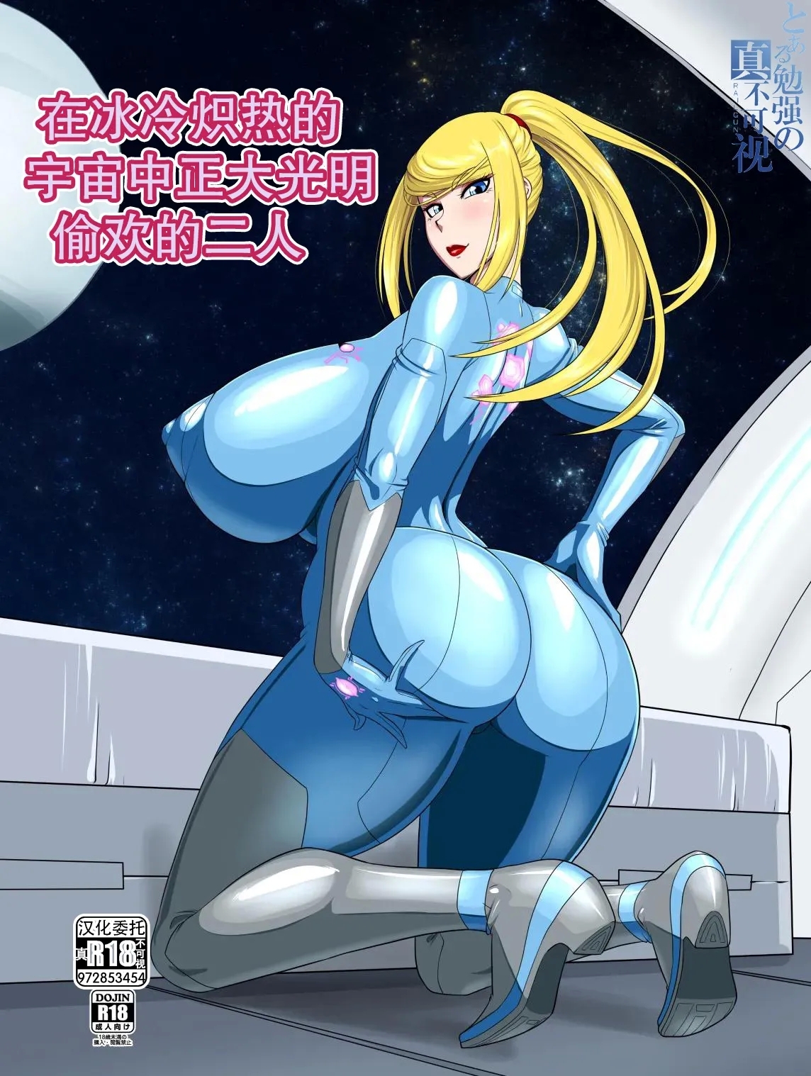 Tsumetaku mo Atsui Uchuu ni Futarikiri | 在冰冷炽热的宇宙正大光明偷欢的二人 - Page 1