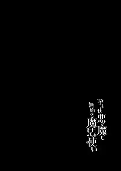 Haramase Akuma to Muku no Mahoutsukai - The impregnation demon and the innocent wizard. 2