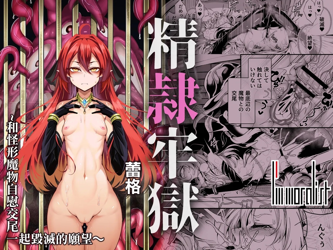 [I'm moralist (柳原ミツキ、犬侍、ふじのん)] 精隷牢獄リェグ～奇形魔物との自慰交尾に伴う破滅願望～ [中国翻訳] - Hentaiaz.com - 1