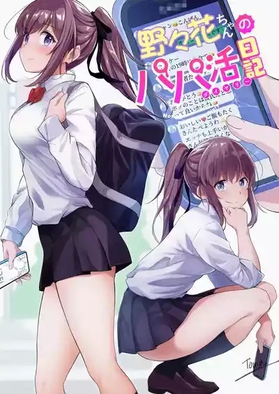 Nonoka-chan no Papakatsu Diary 3