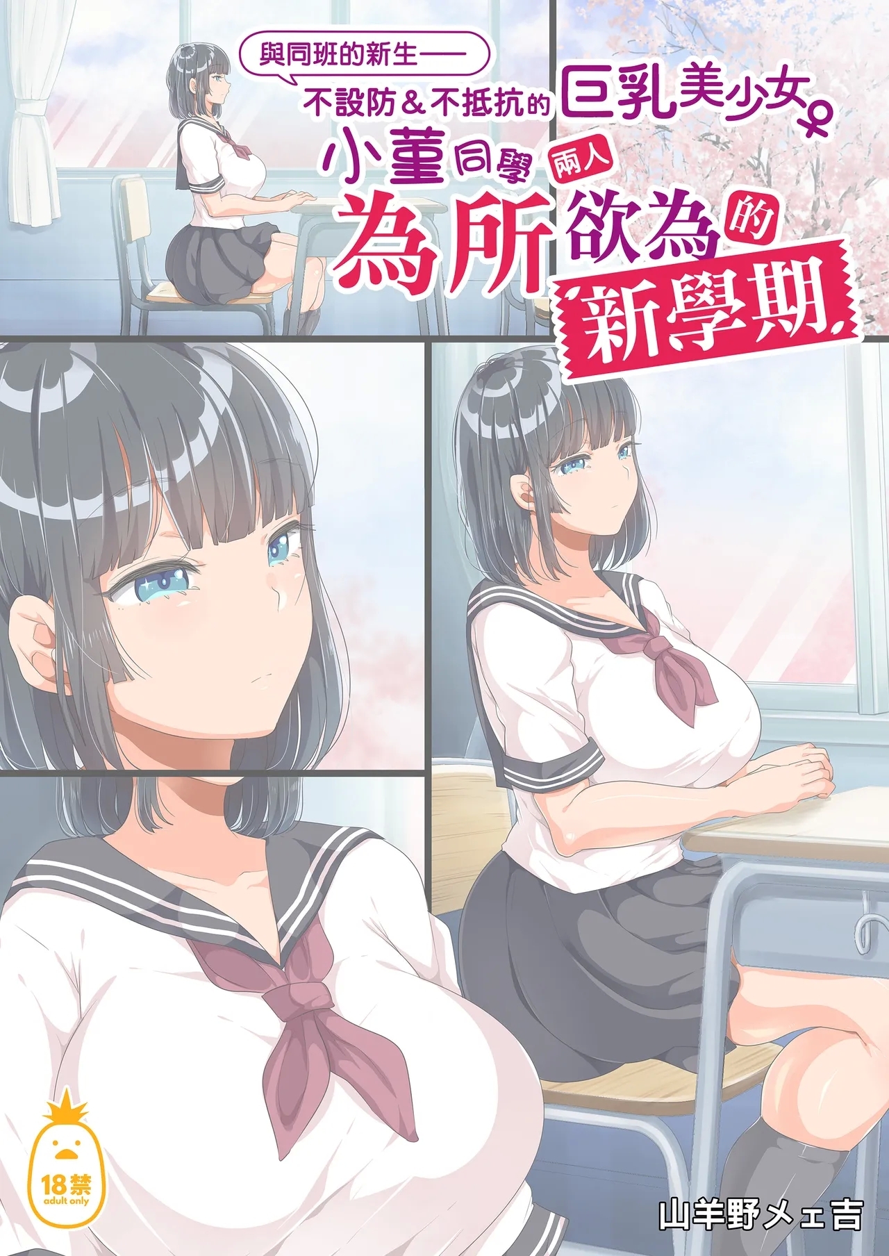 [オトナテイコク(山羊野メェ吉 - YAC)] 同じクラスになっ 近所に引っ越...し・無抵抗巨乳美少女すみれちゃんにヤリたい 放題な新学期 放題な夏 1~3   [DL版][中国翻訳][無修正] - Hentaiaz.com - 2