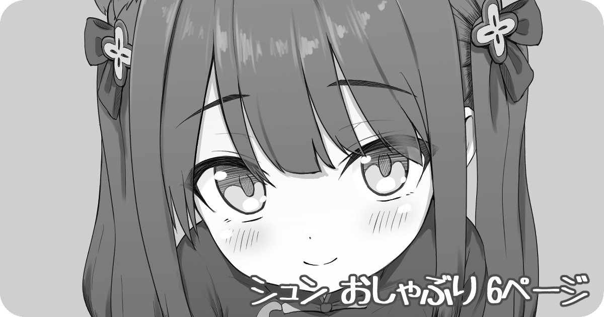 シュン おしゃぶり 6ページ - Page 1