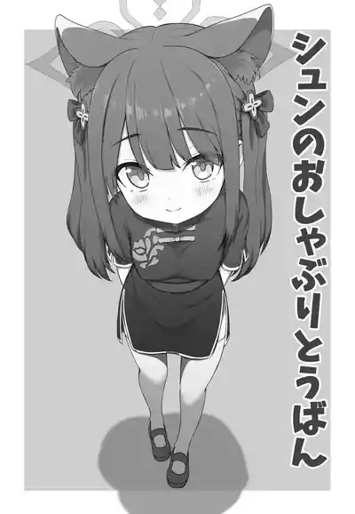 シュン おしゃぶり 6ページ 2