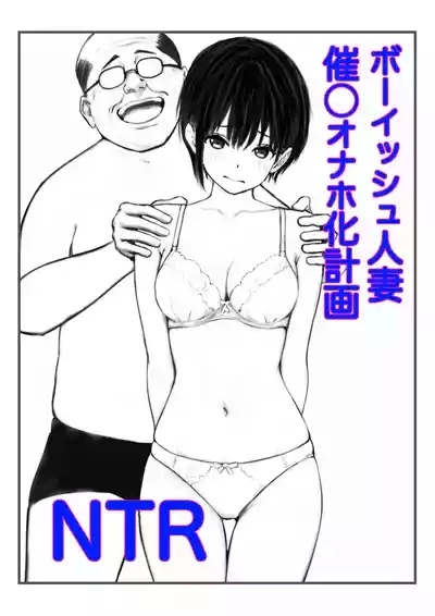 Boyish Hitozuma Saimin Onaho Ka Keikaku 1