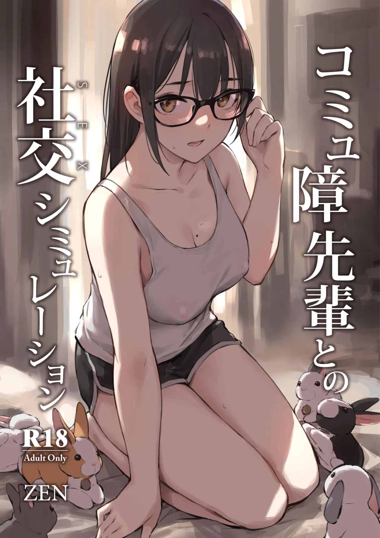 [ZEN] コミュ障先輩との社交シミュレーション [中国翻訳] [無修正] [DL版] - Hentaiaz.com - 1