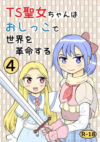 TS Seijo-chan wa Oshikko de Sekai o Kakumei suru 4 1