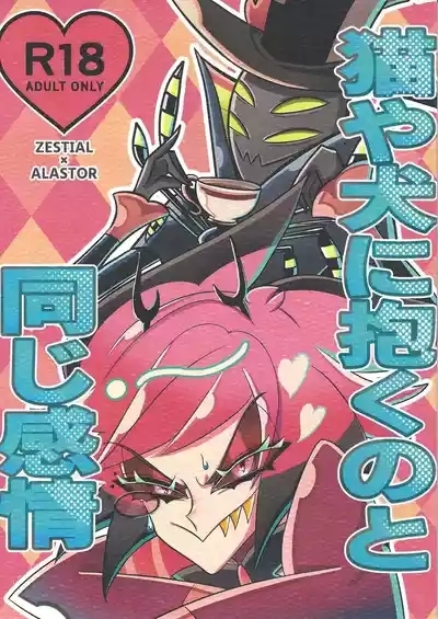 Neko ya inu ni daku no to onaji kanjo 1