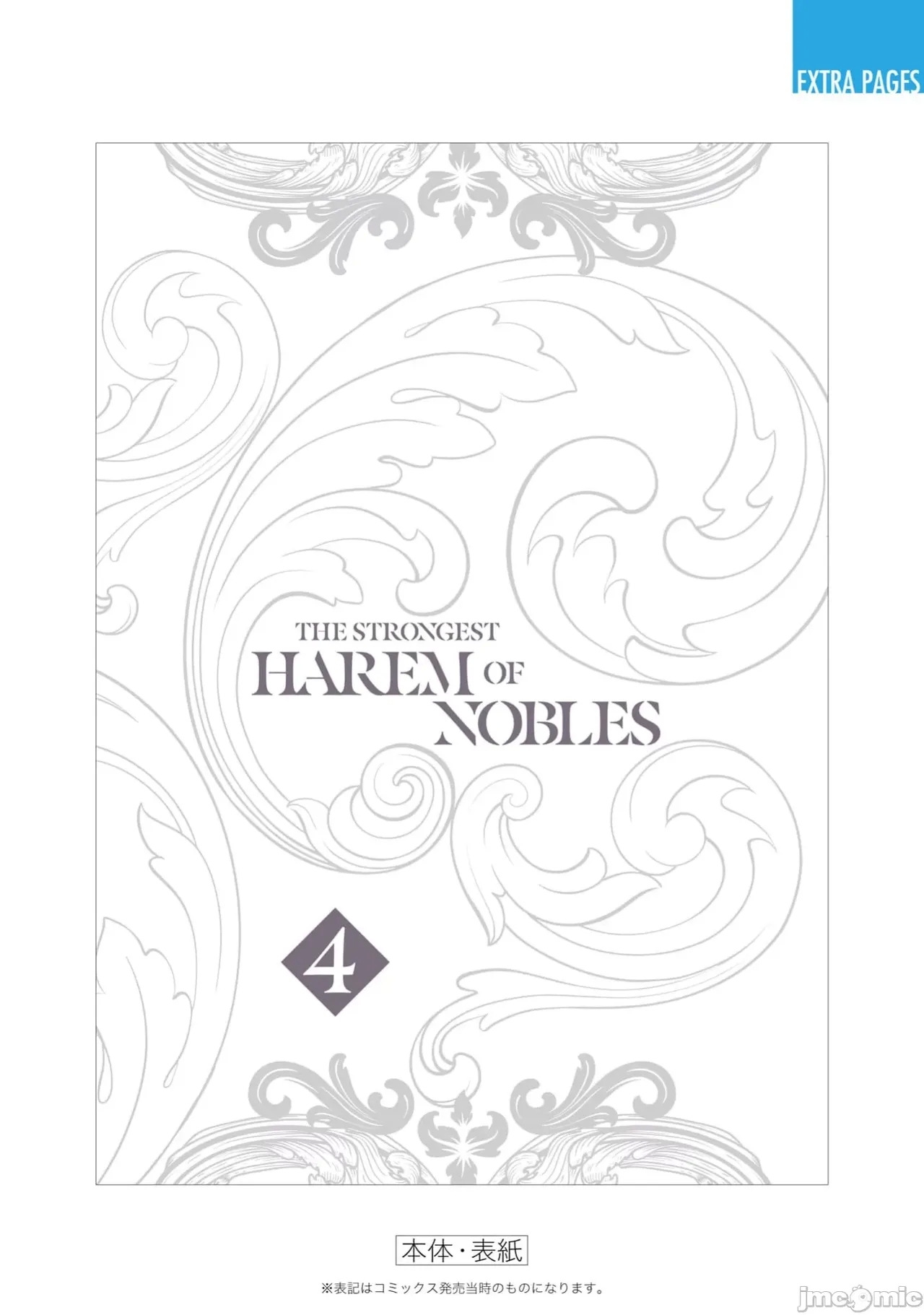 異世界非凡貴族/異世界最高の貴族、ハーレムを増やすほど強くなる - Page 656