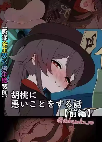 Hu Tao ni Warui Koto o Suru no Hanashi 1