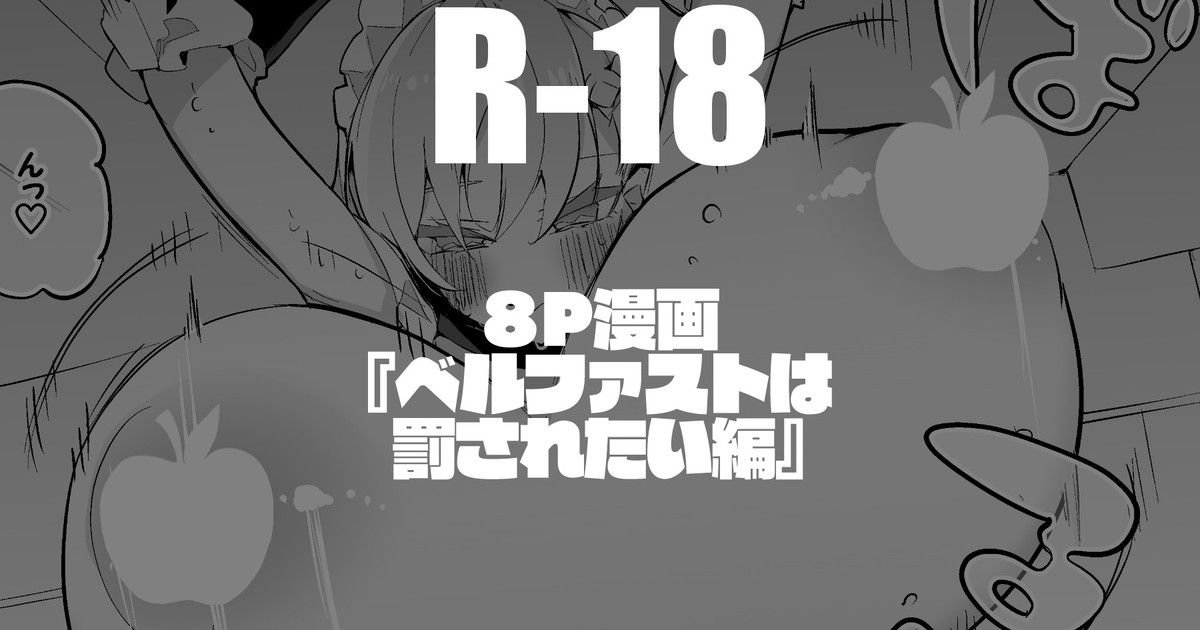 ベルファストは罰されたい編 1