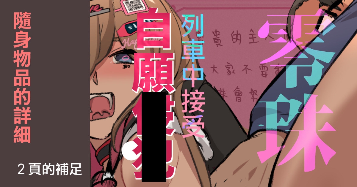 零珠的列車侍奉（補足內容） 1