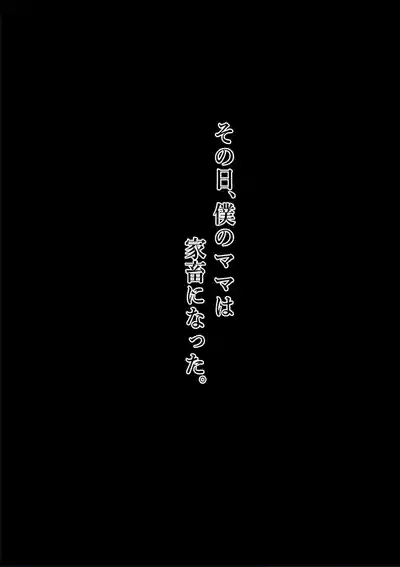 Boku no Mama wa Classmate no Nyuugyuu Dorei. 2