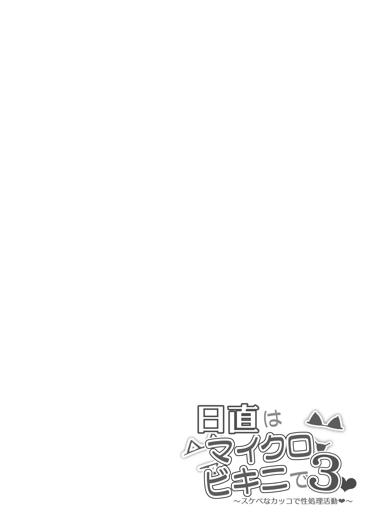 Nitchoku wa Micro Bikini de 3 - Page 11