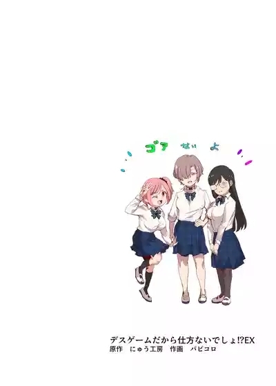 Death Game dakara Shikatanai desho!? EX 1-Genme Iyagatten ja Nai wa yo!? Iya Ore wa Betsu ni Iyagattenai Ken 2