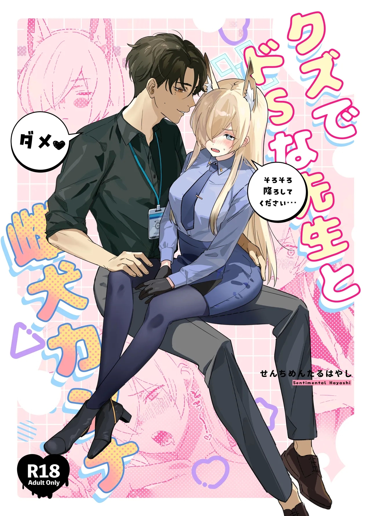 Kuzu de Do-S na Sensei to Mesuinu Kanna - Page 1