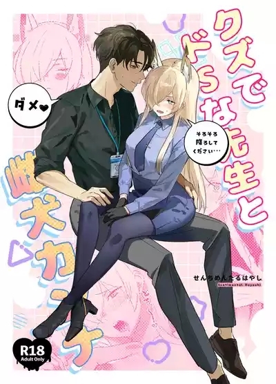 Kuzu de Do-S na Sensei to Mesuinu Kanna 1