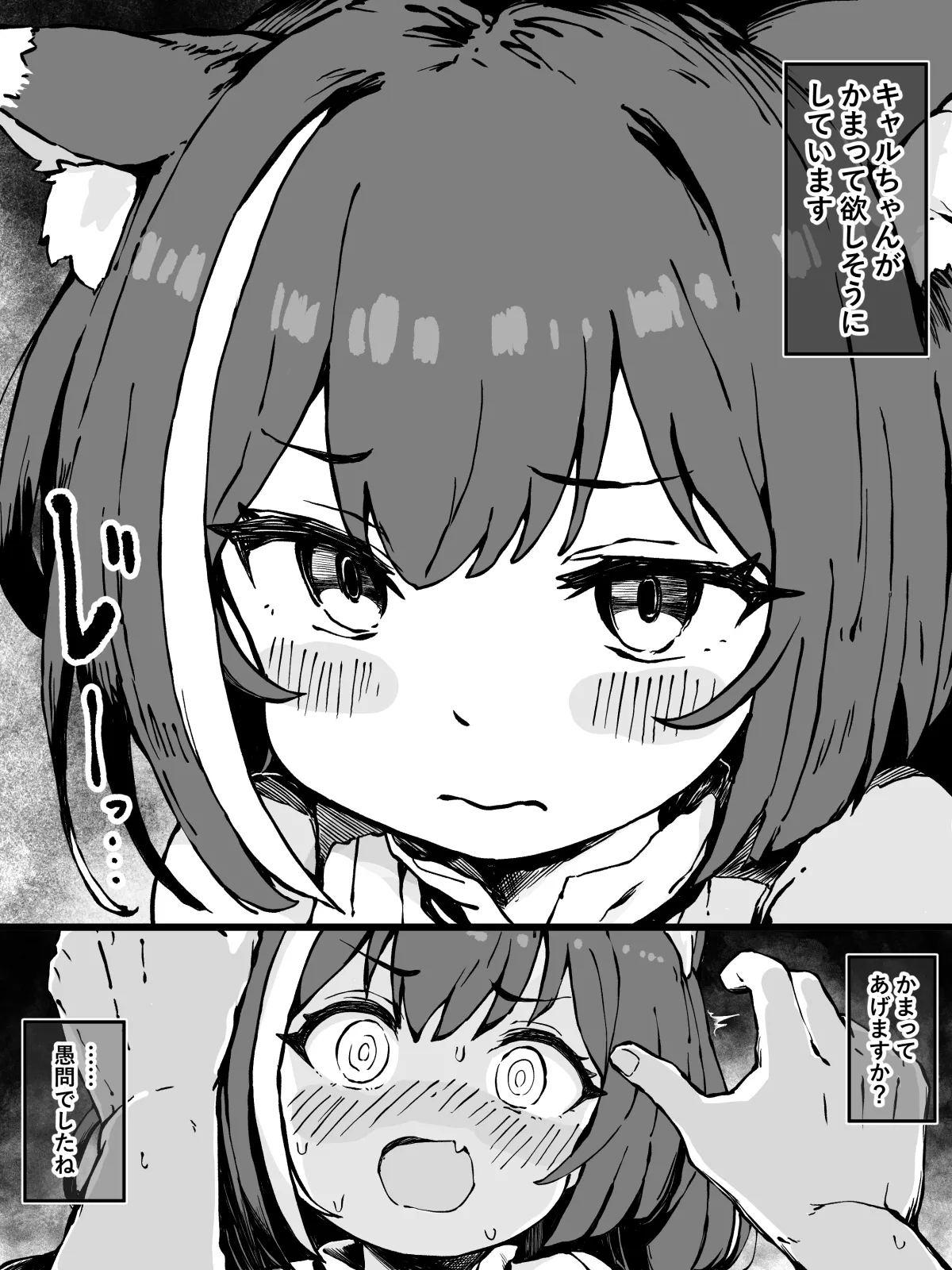 キャルちゃんを全力でかまう漫画 1