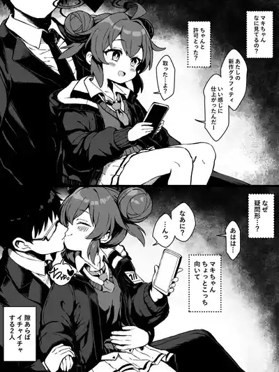 マキちゃんと隙あらばイチャイチャ～えっちの流れ 1