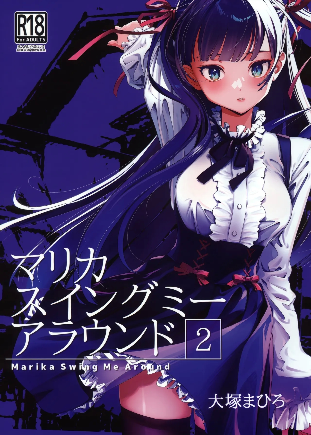 (C105) [オタクビーム (大塚まひろ)] マリカスイングミーアラウンド 2 [中国翻訳] - Hentaiaz.com - 1