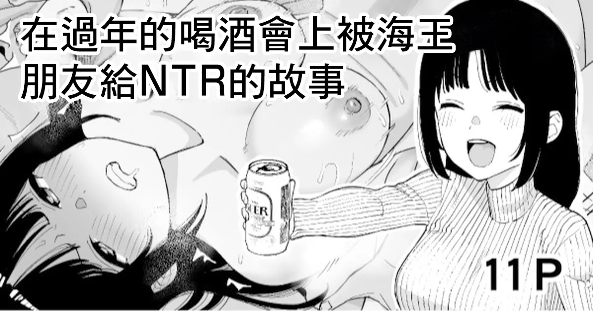 [たけ紳士] 年越しのみでヤリチンの友達に寝取られる話 [中国翻訳] - Hentaiaz.com - 1