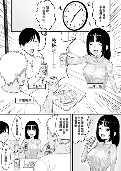 Toshikoshi Nomi de Yarichin no Tomodachi ni Netorareru Hanashi | 在過年的喝酒會上被海王朋友給NTR的故事 2