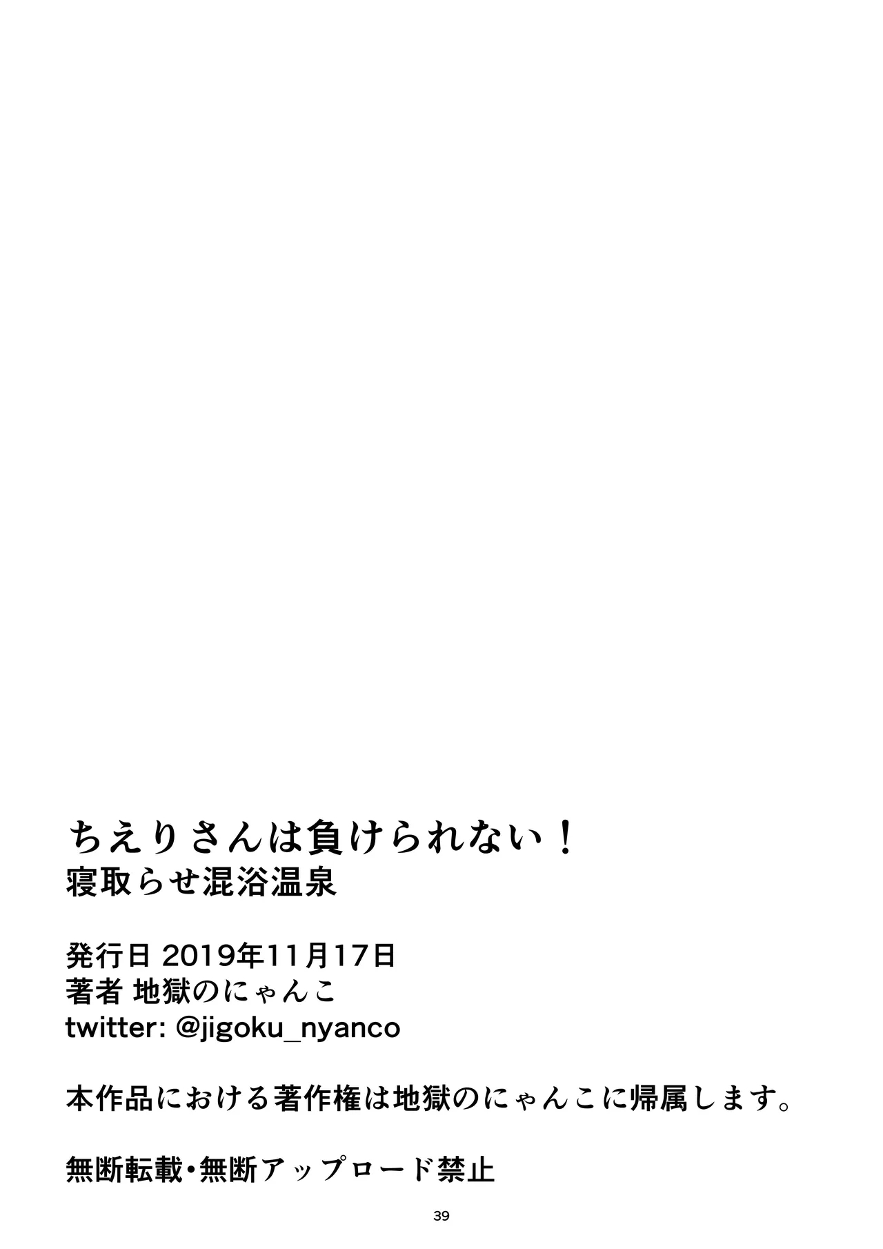 Jigoku no Nyanko] Chieri-san wa Makerarenai! Netorase Konyoku Onsen - Page 41