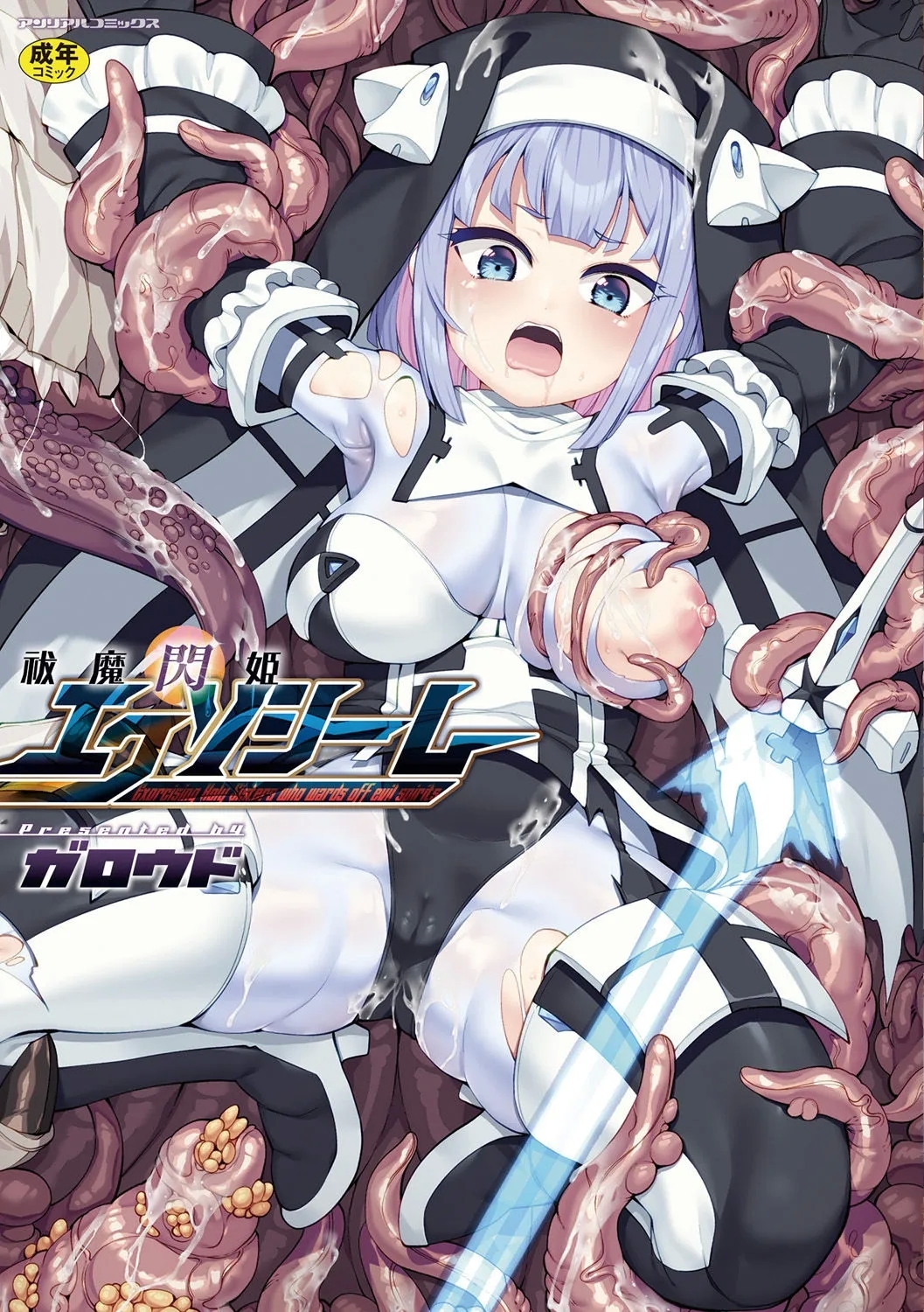 [ガロウド] 祓魔閃姫エクソシーム [DL版] - Hentaiaz.com - 1