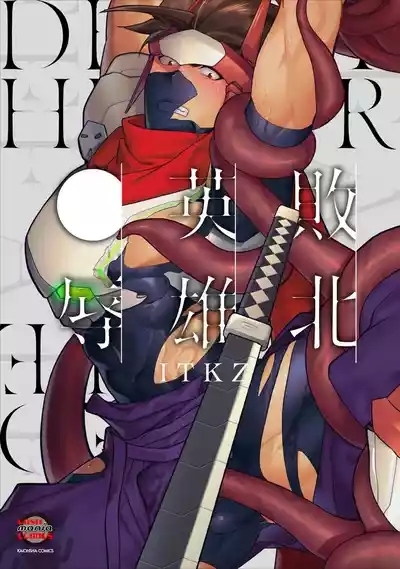 Haiboku Eiyuu, Ryoujoku 2