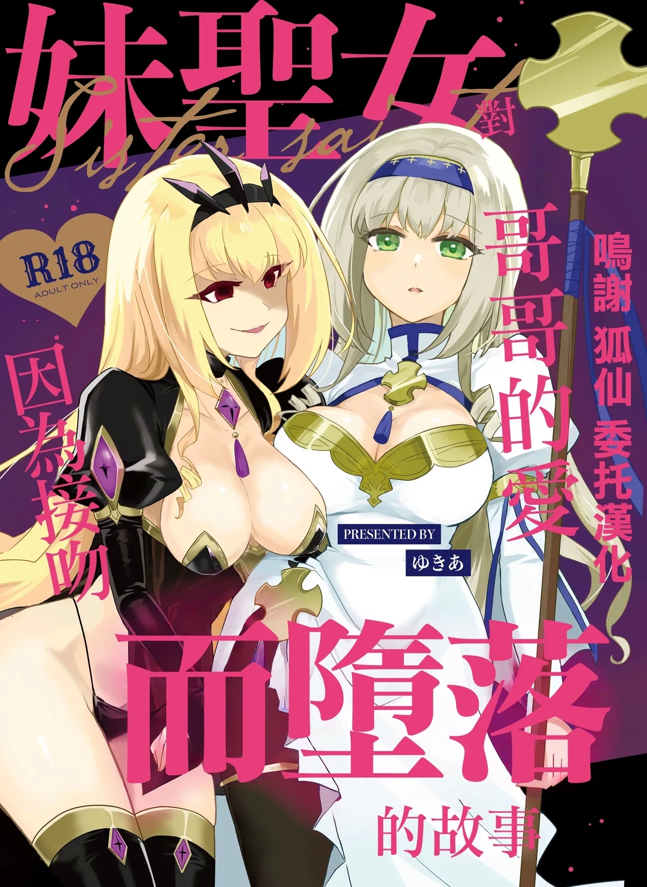Imouto Seijo ga Ani e no Koigokoro kara Yami Ochi suru Hanashi | 妹聖女對哥哥的愛因為接吻而墮落的故事 - Page 1