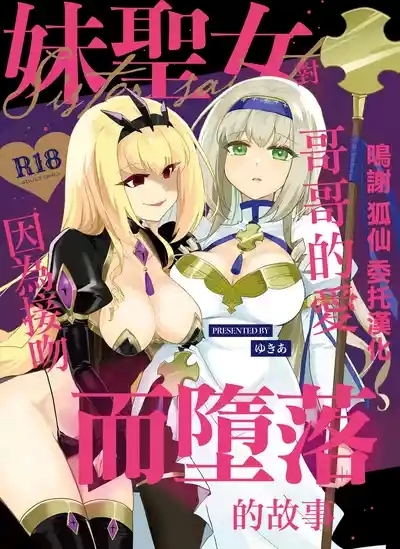 Imouto Seijo ga Ani e no Koigokoro kara Yami Ochi suru Hanashi | 妹聖女對哥哥的愛因為接吻而墮落的故事 1