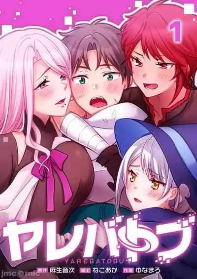 性愛穿越ヤレバトブ 1