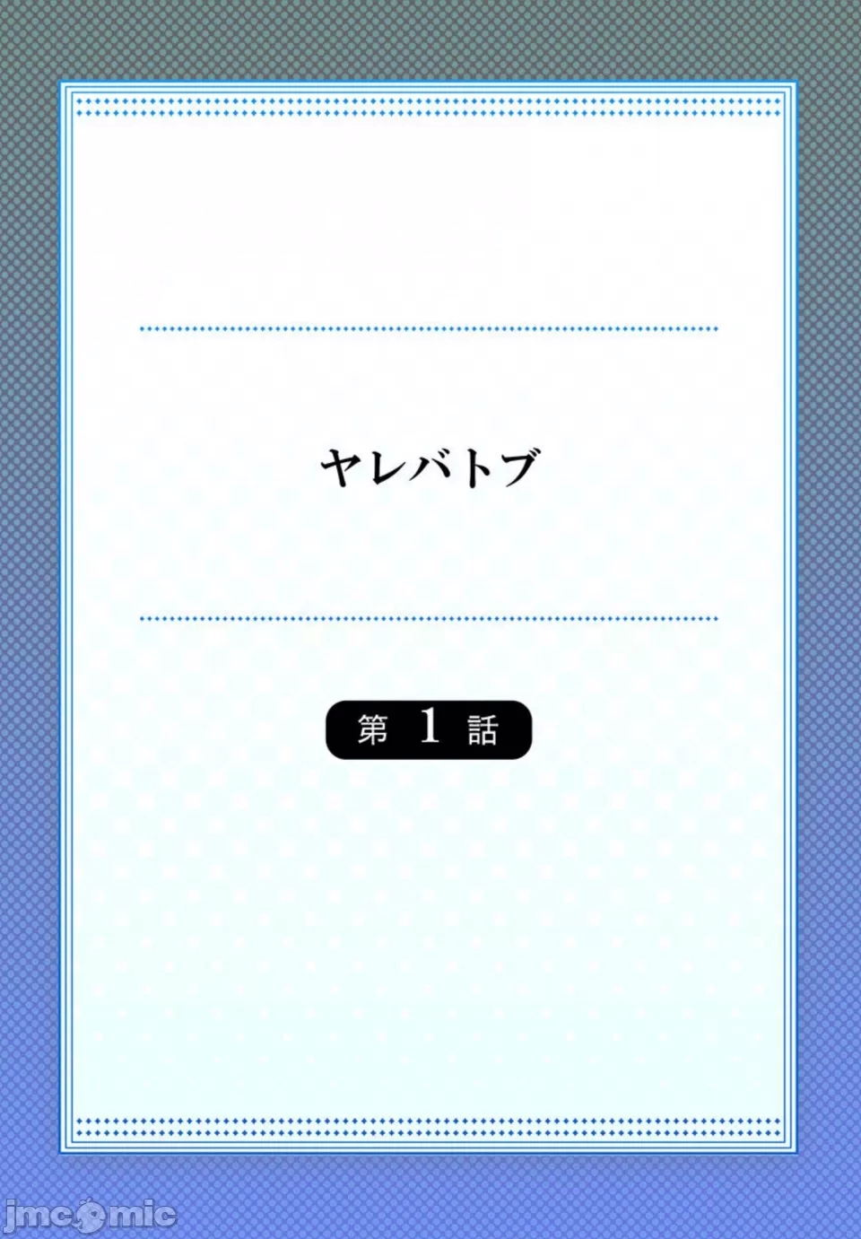 性愛穿越ヤレバトブ - Page 2