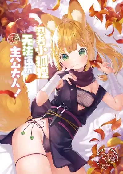 Kunoichikitsune ha Arujisama ni Sakaraenai! | 忍者小狐狸无法违抗主公大人! 1
