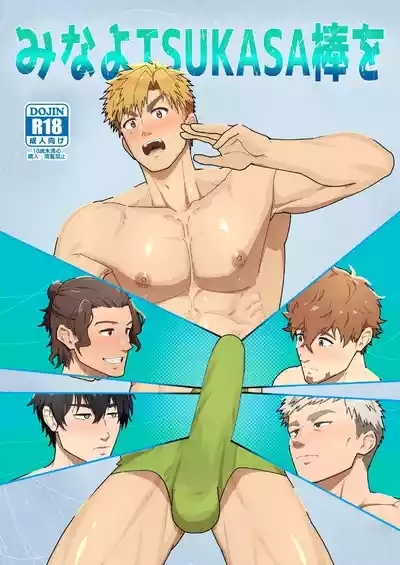 Look at TSUKASA's Dick-Mina yo tsukasa bō o 1