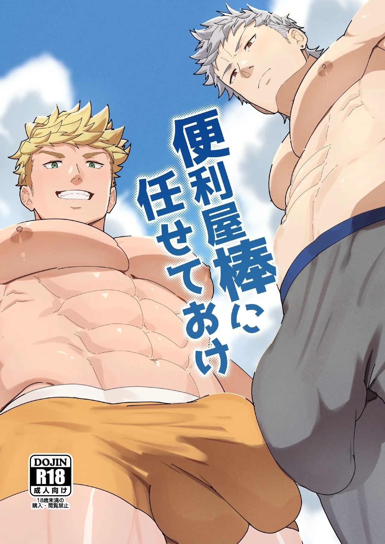 [PULIN鍋 (kakenari)] 便利屋棒に任せておけ [無修正] [DL版] - Hentaiaz.com - 1