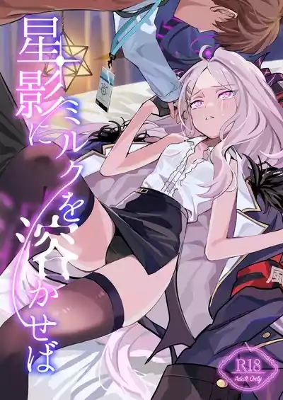Hoshikage ni Milk o Tokaseba 1