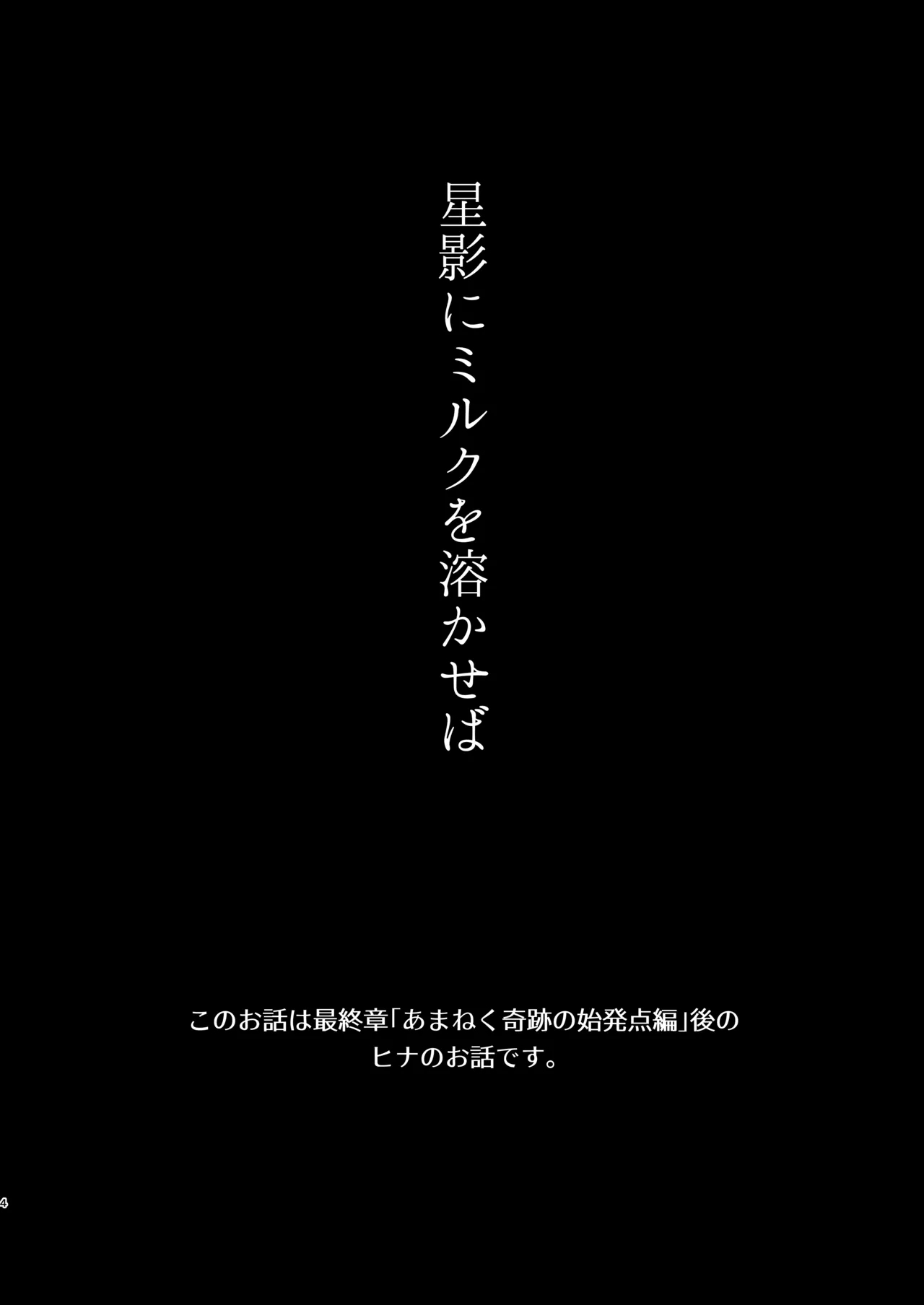 Hoshikage ni Milk o Tokaseba - Page 4