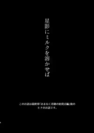 Hoshikage ni Milk o Tokaseba 4