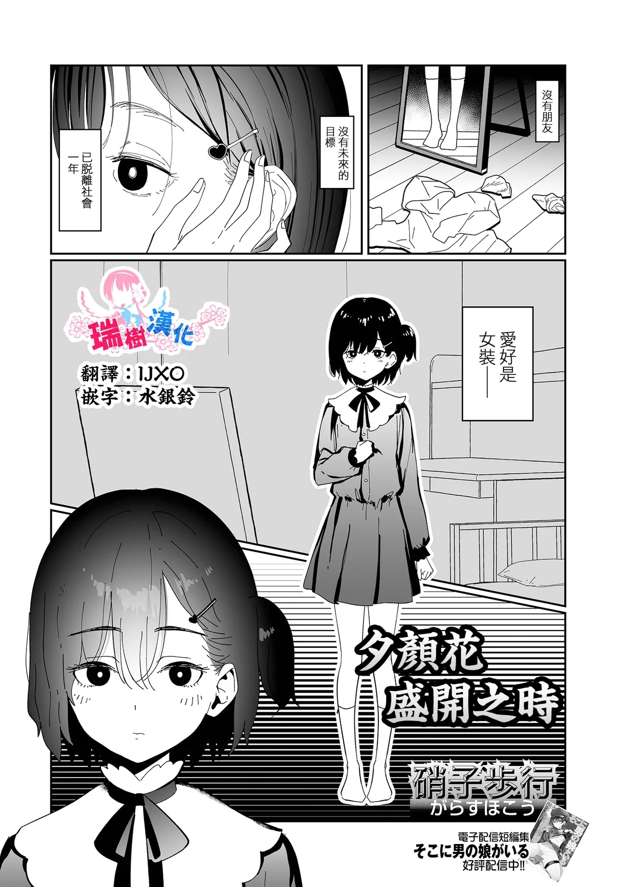 [硝子歩行] ユウガオの咲く頃に (月刊Web男の娘・れくしょんッ！S Vol.109) [中国翻訳] [DL版] - Hentaiaz.com - 1